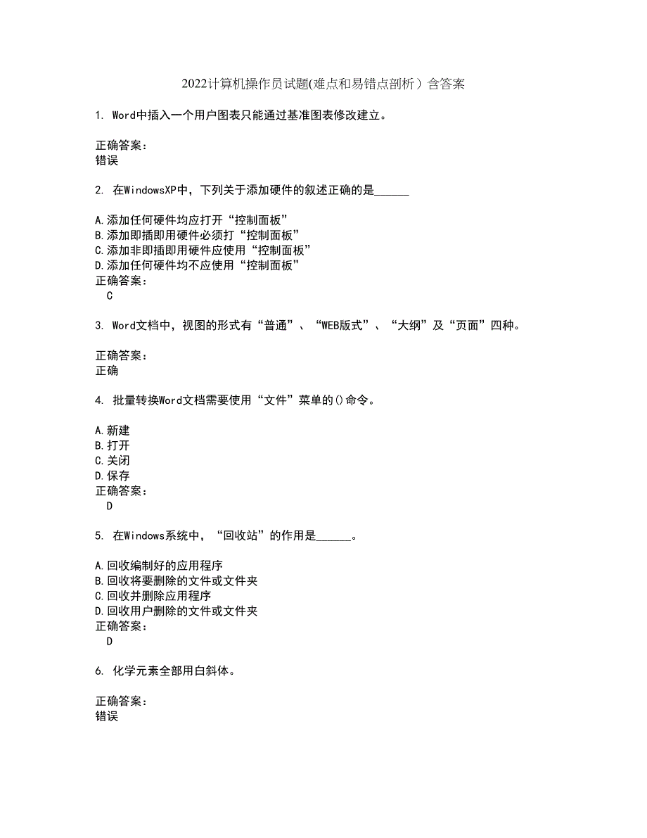 2022计算机操作员试题(难点和易错点剖析）含答案7_第1页