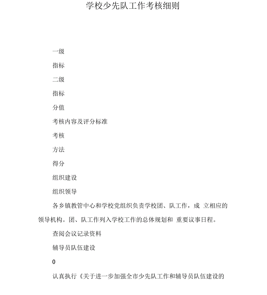 学校少先队工作考核细则_第1页