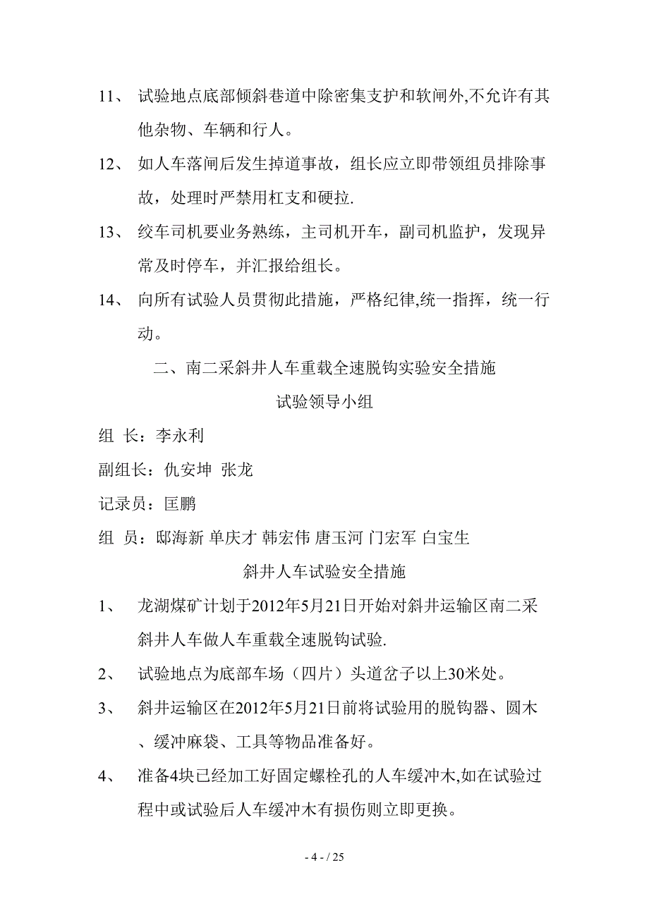 斜井人车重载全速脱钩实验安全措施(1)_第4页