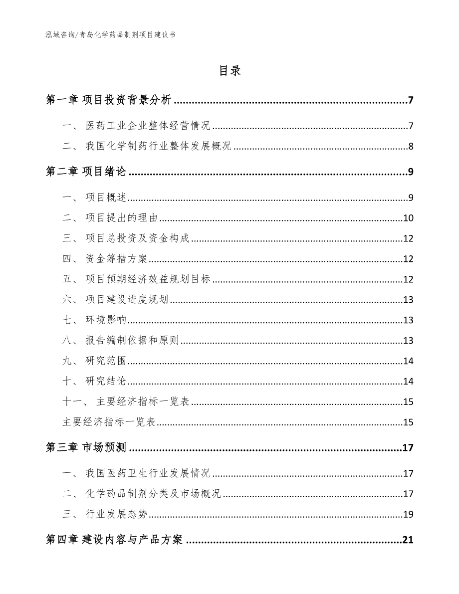 青岛化学药品制剂项目建议书_模板参考_第1页