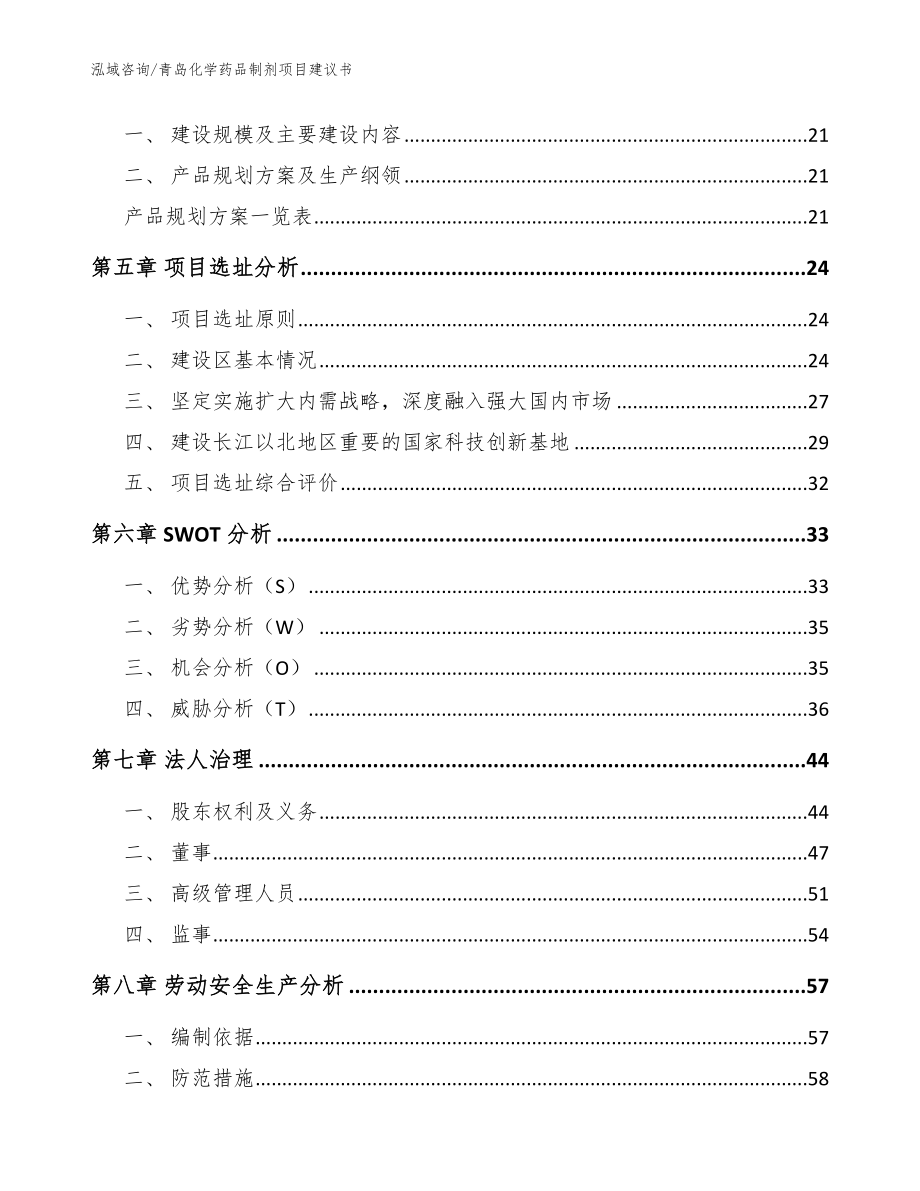 青岛化学药品制剂项目建议书_模板参考_第2页