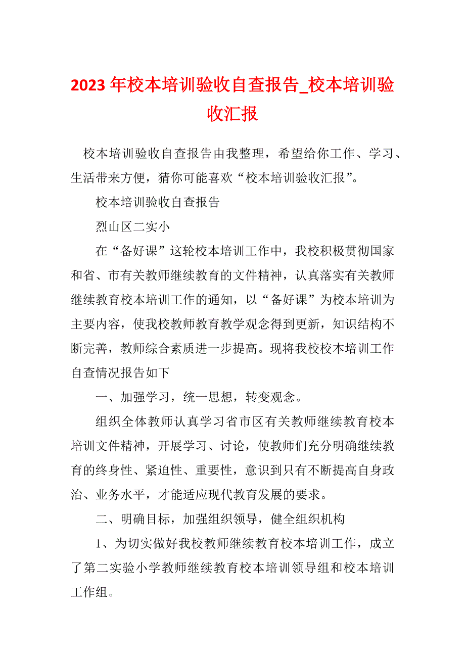 2023年校本培训验收自查报告_校本培训验收汇报_第1页