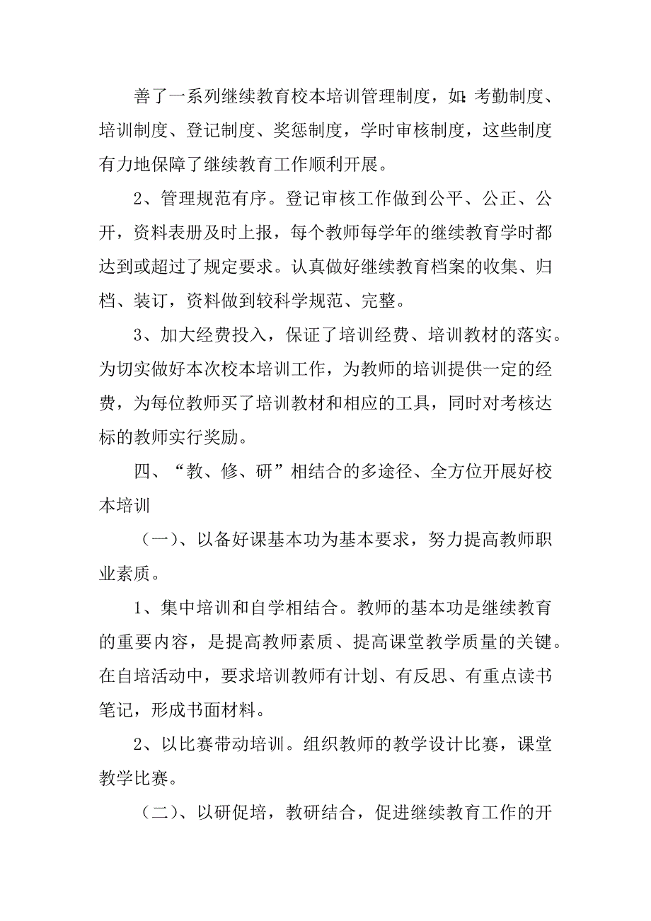 2023年校本培训验收自查报告_校本培训验收汇报_第3页