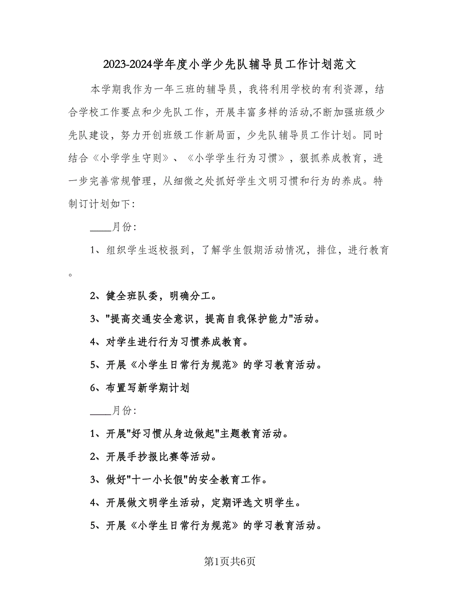 2023-2024学年度小学少先队辅导员工作计划范文（3篇）.doc_第1页