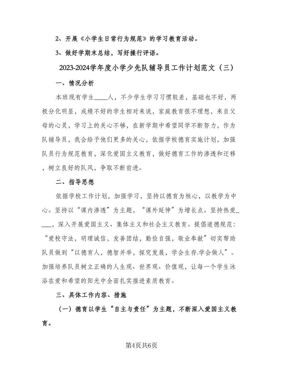 2023-2024学年度小学少先队辅导员工作计划范文（3篇）.doc_第4页