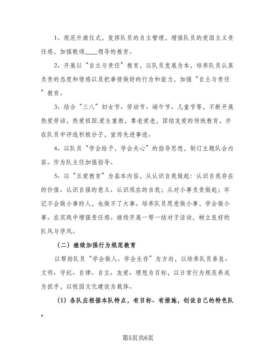 2023-2024学年度小学少先队辅导员工作计划范文（3篇）.doc_第5页