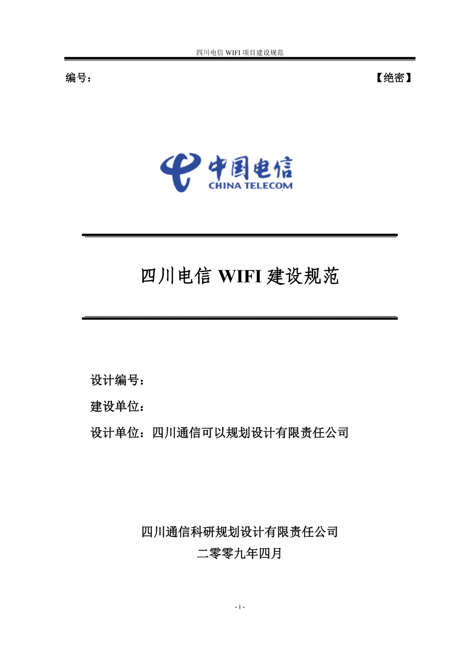 四川电信WIFI建设规范_第1页