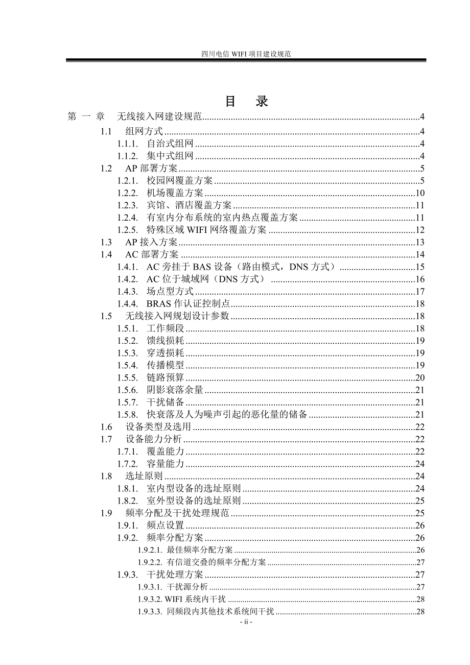 四川电信WIFI建设规范_第2页