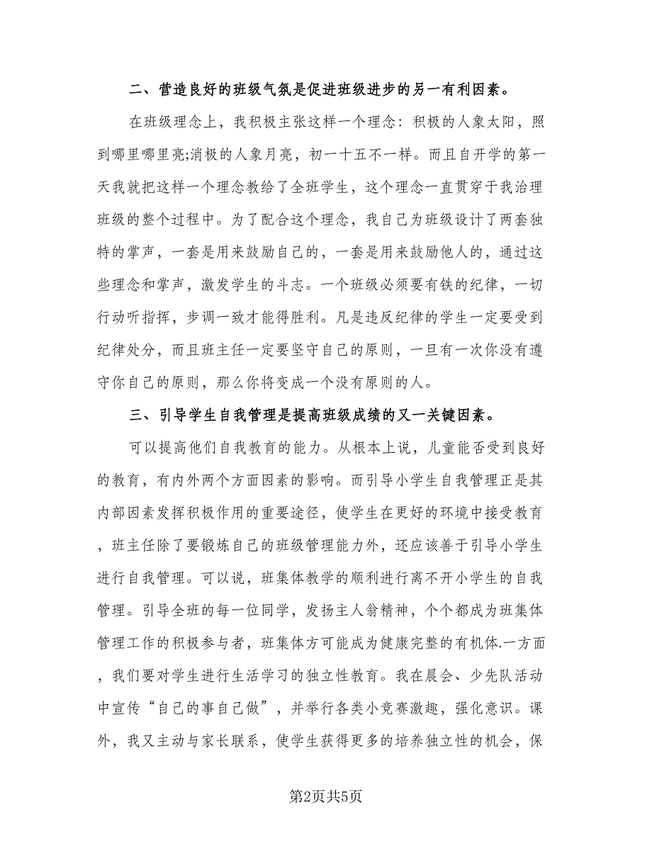 小学四年级班主任工作计划总结2023年（2篇）.doc_第2页