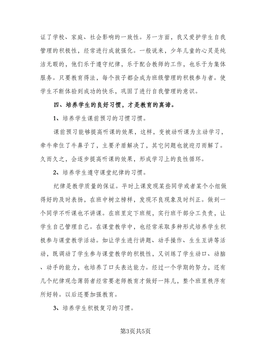 小学四年级班主任工作计划总结2023年（2篇）.doc_第3页