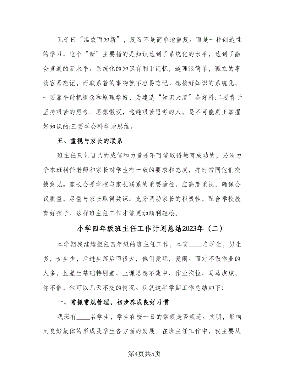 小学四年级班主任工作计划总结2023年（2篇）.doc_第4页