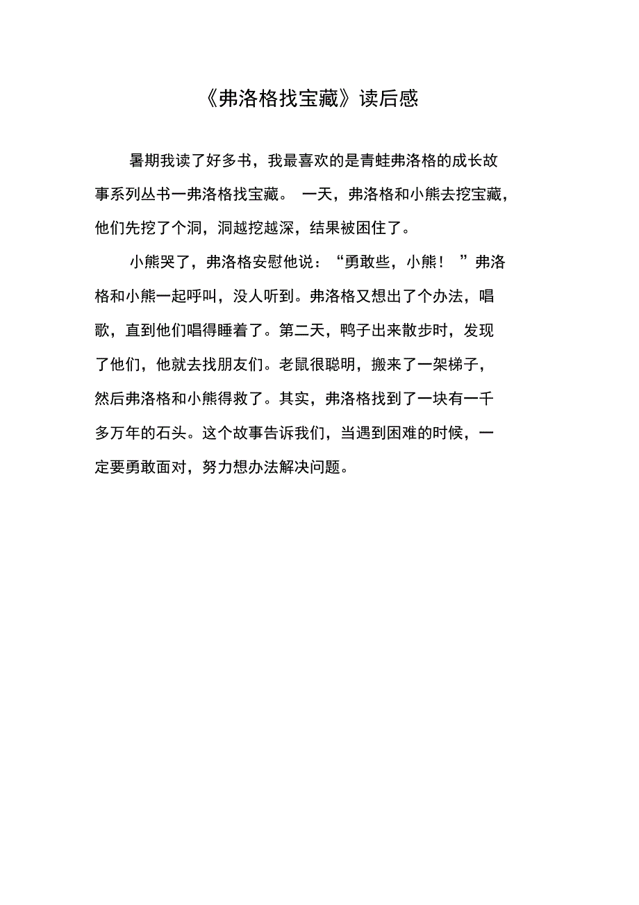 《弗洛格找宝藏》读后感_第1页