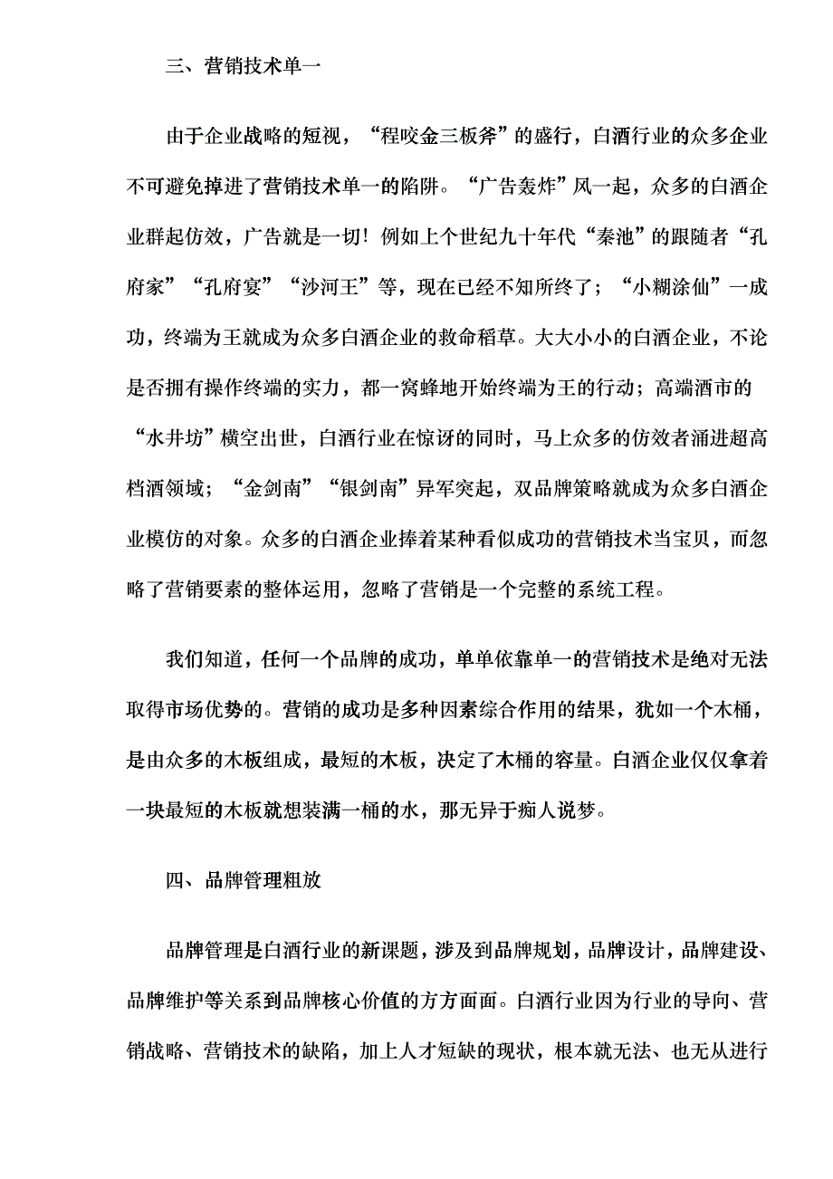 探讨白酒行业存在的十大问题（DOC5）glmt_第4页