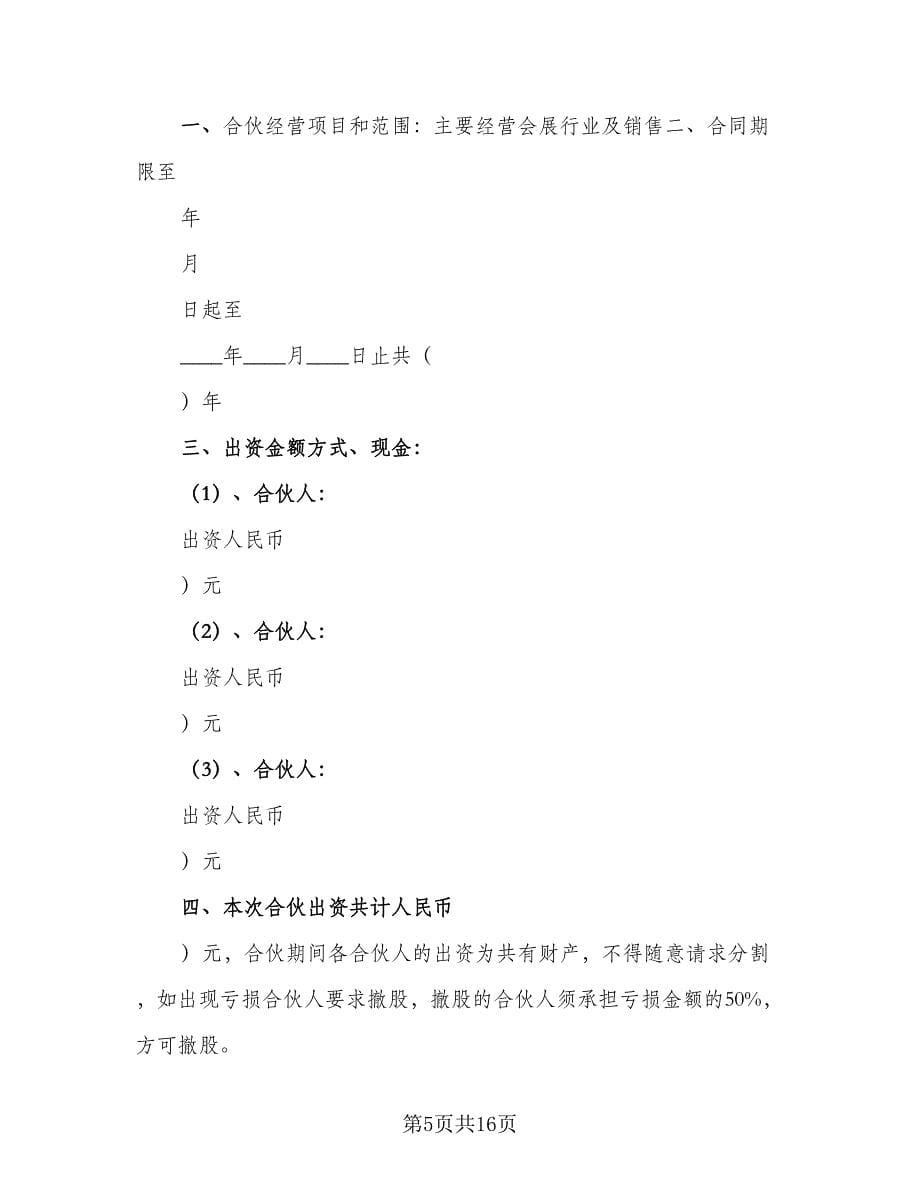 联合会计师事务所合伙人协议电子版（五篇）.doc_第5页