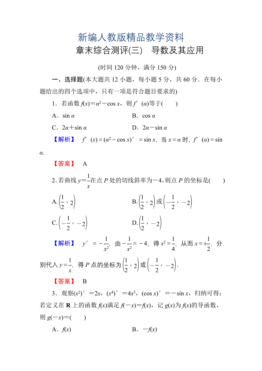 新编高中数学人教A版选修11章末综合测评3 含解析_第1页