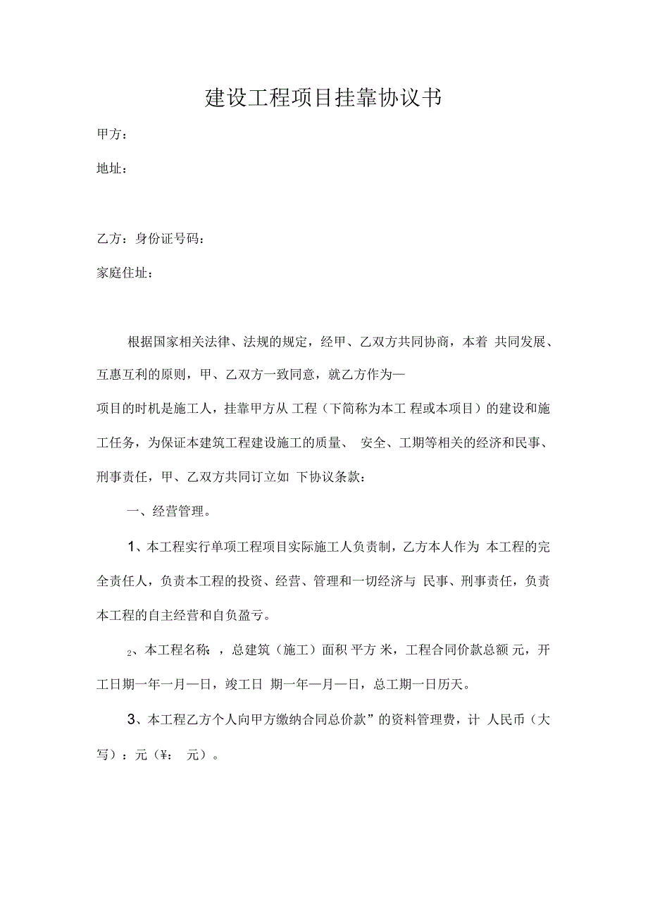 建设工程项目挂靠协议书_第1页