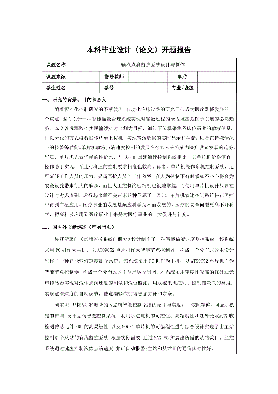 输液点滴监护系统设计与制作开题报告_第1页