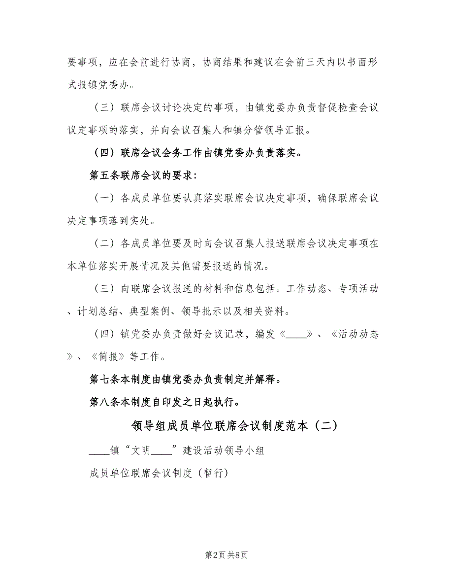 领导组成员单位联席会议制度范本（3篇）.doc_第2页