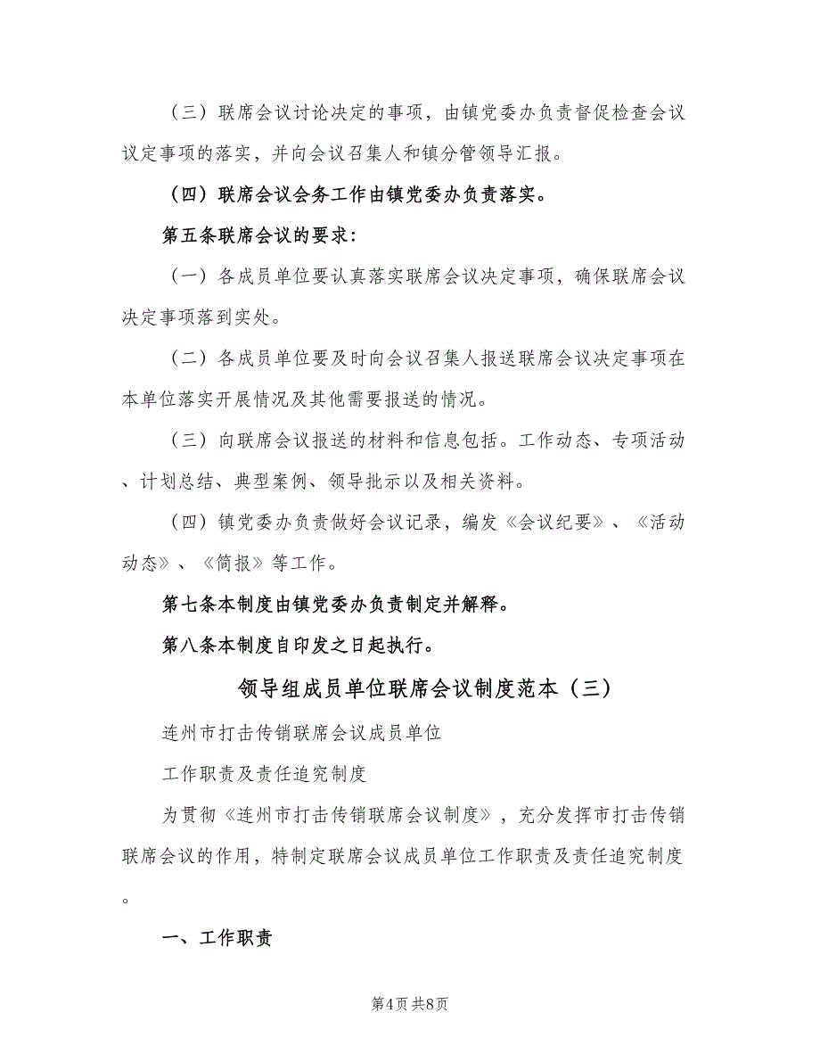 领导组成员单位联席会议制度范本（3篇）.doc_第4页