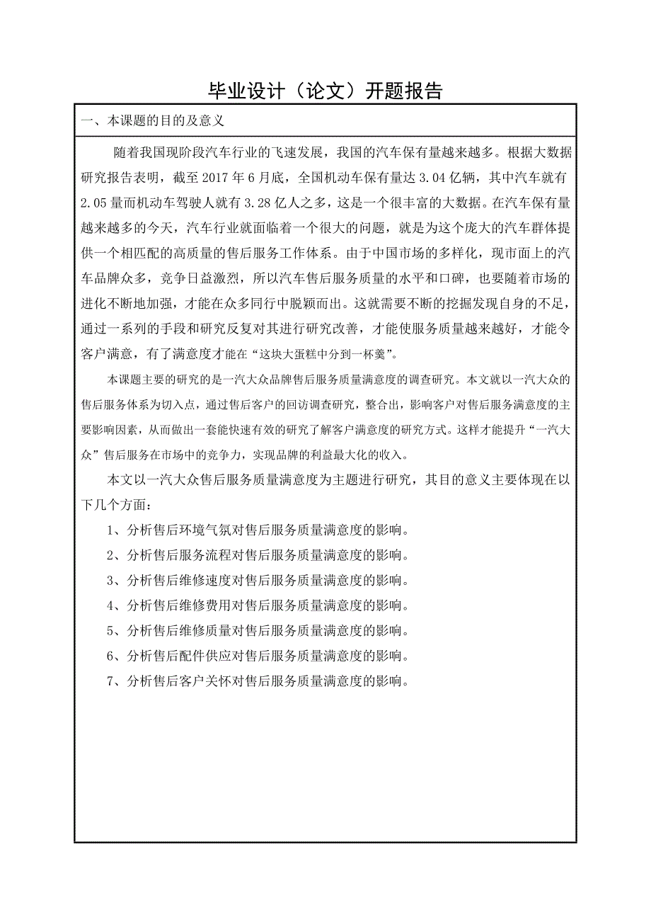 一汽大众售后服务质量满意度调查研究开题报告终结版_第3页