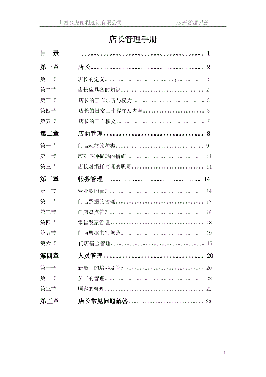 店长管理手册完成稿[连锁体系营运管理体系]_第1页