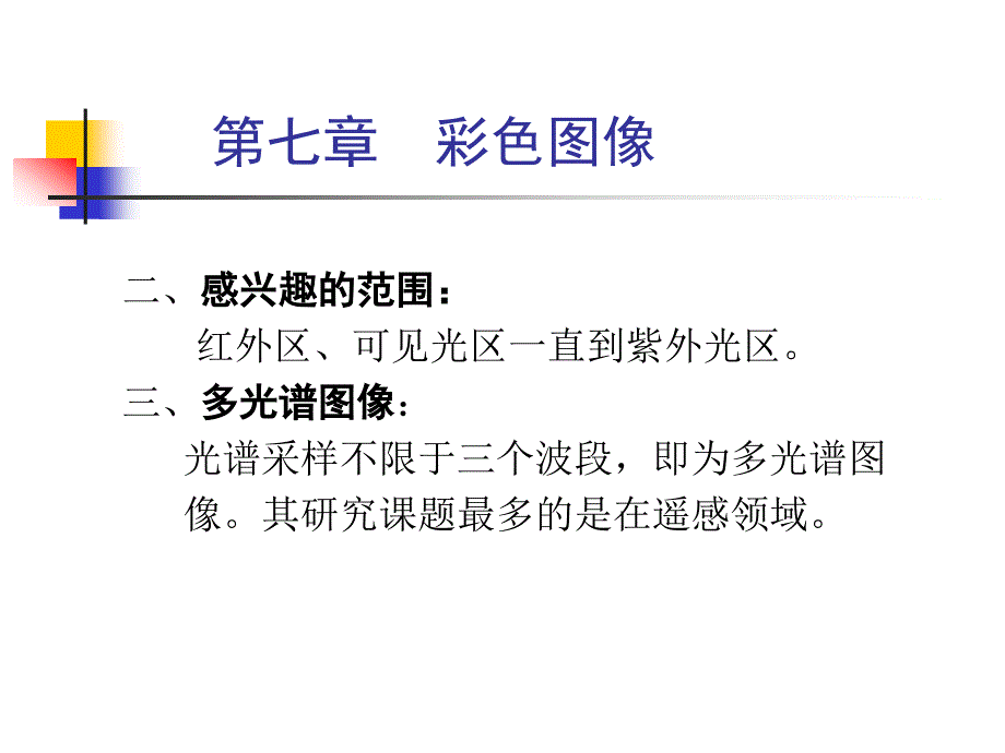 彩色图像处理PPT课件_第2页