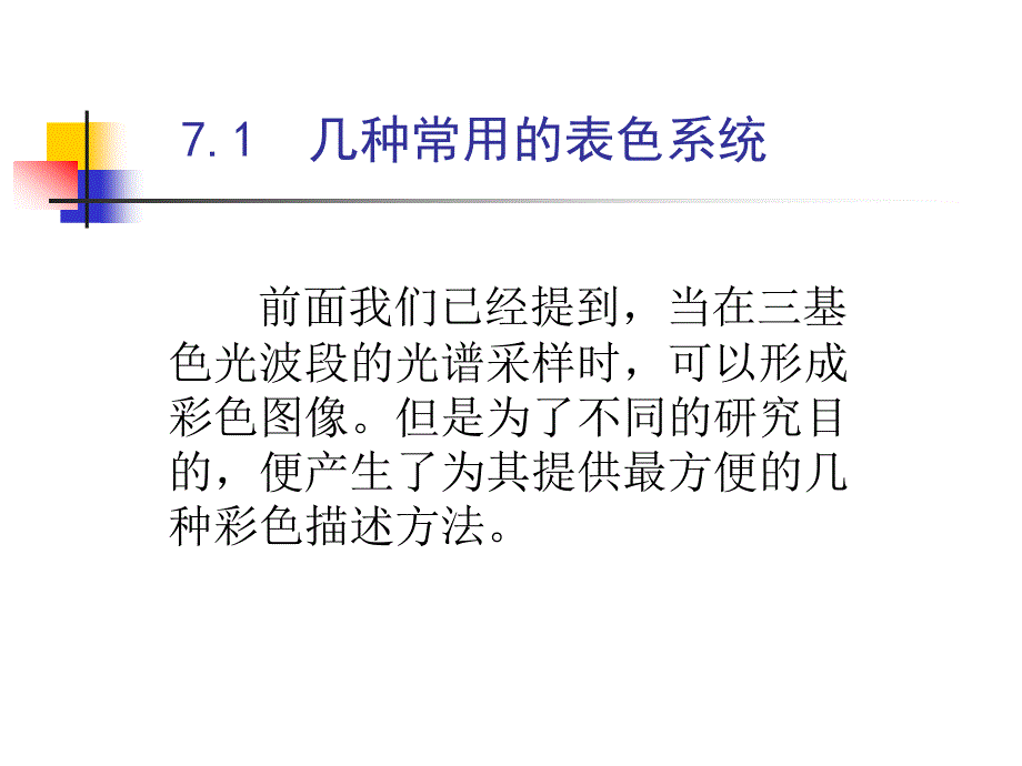 彩色图像处理PPT课件_第3页