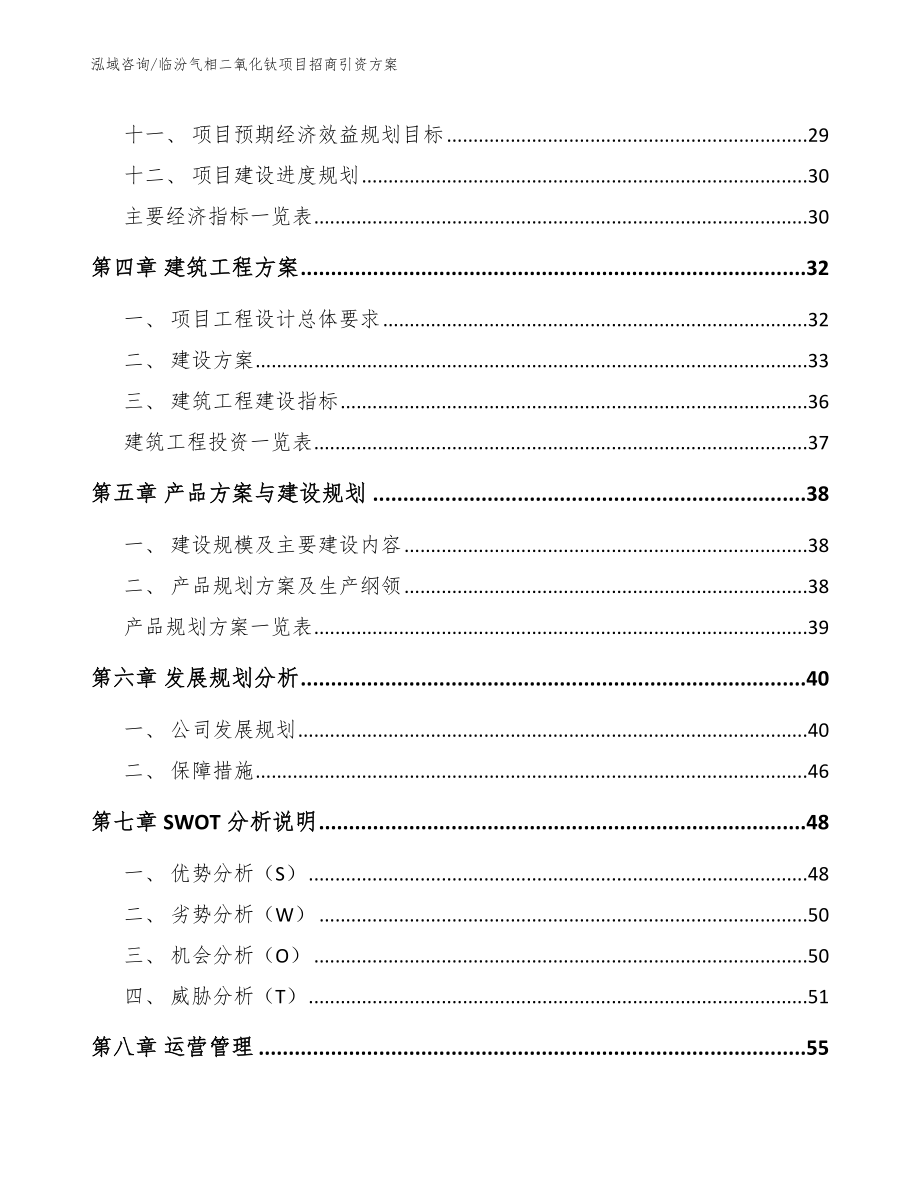 临汾气相二氧化钛项目招商引资方案模板参考_第2页