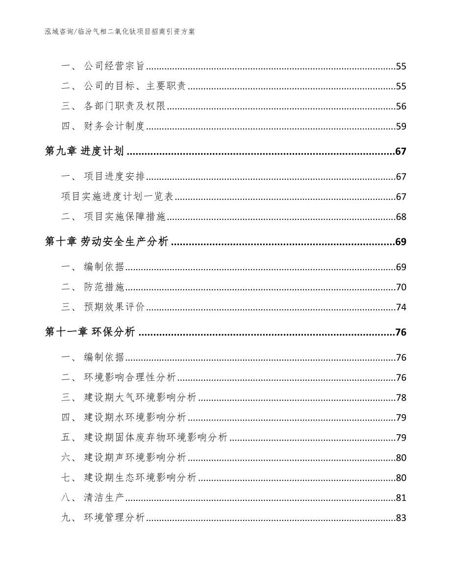 临汾气相二氧化钛项目招商引资方案模板参考_第3页