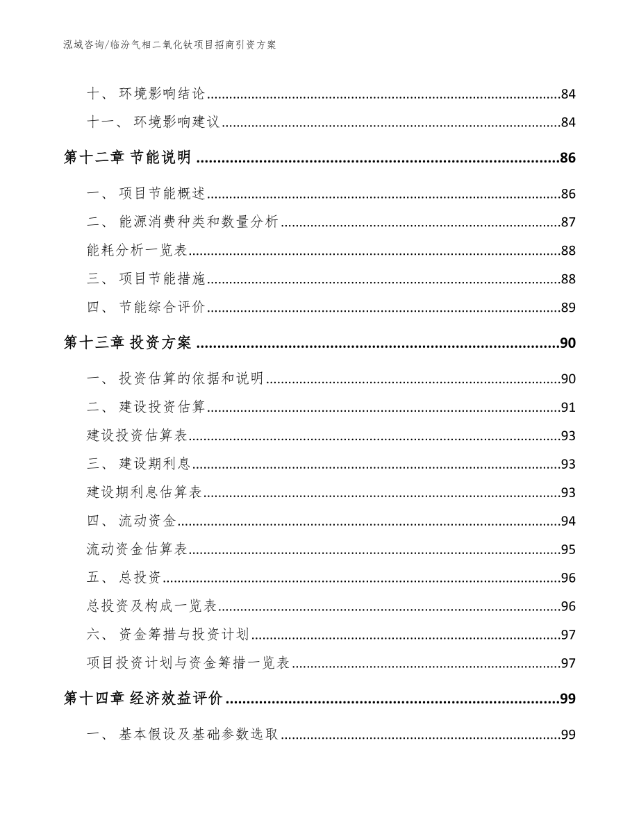 临汾气相二氧化钛项目招商引资方案模板参考_第4页