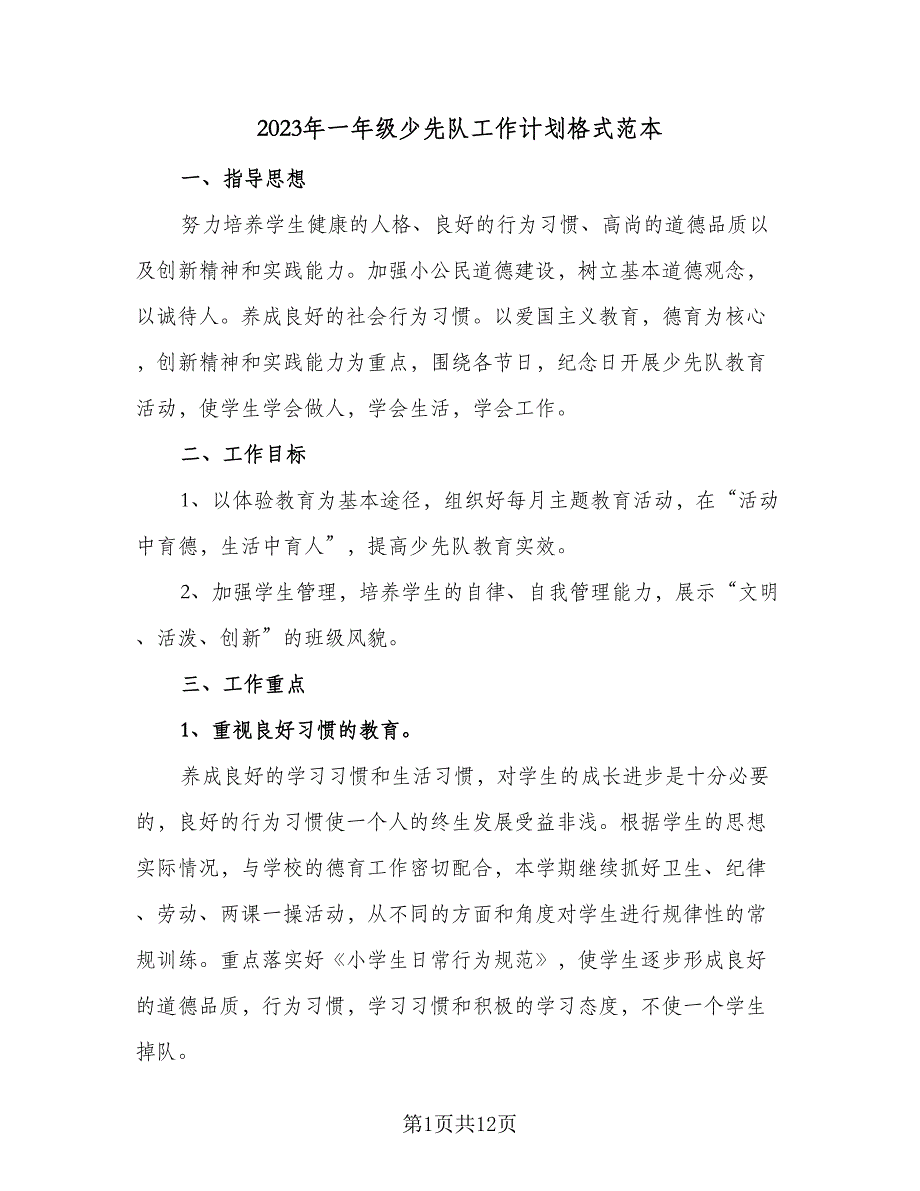 2023年一年级少先队工作计划格式范本（3篇）.doc_第1页