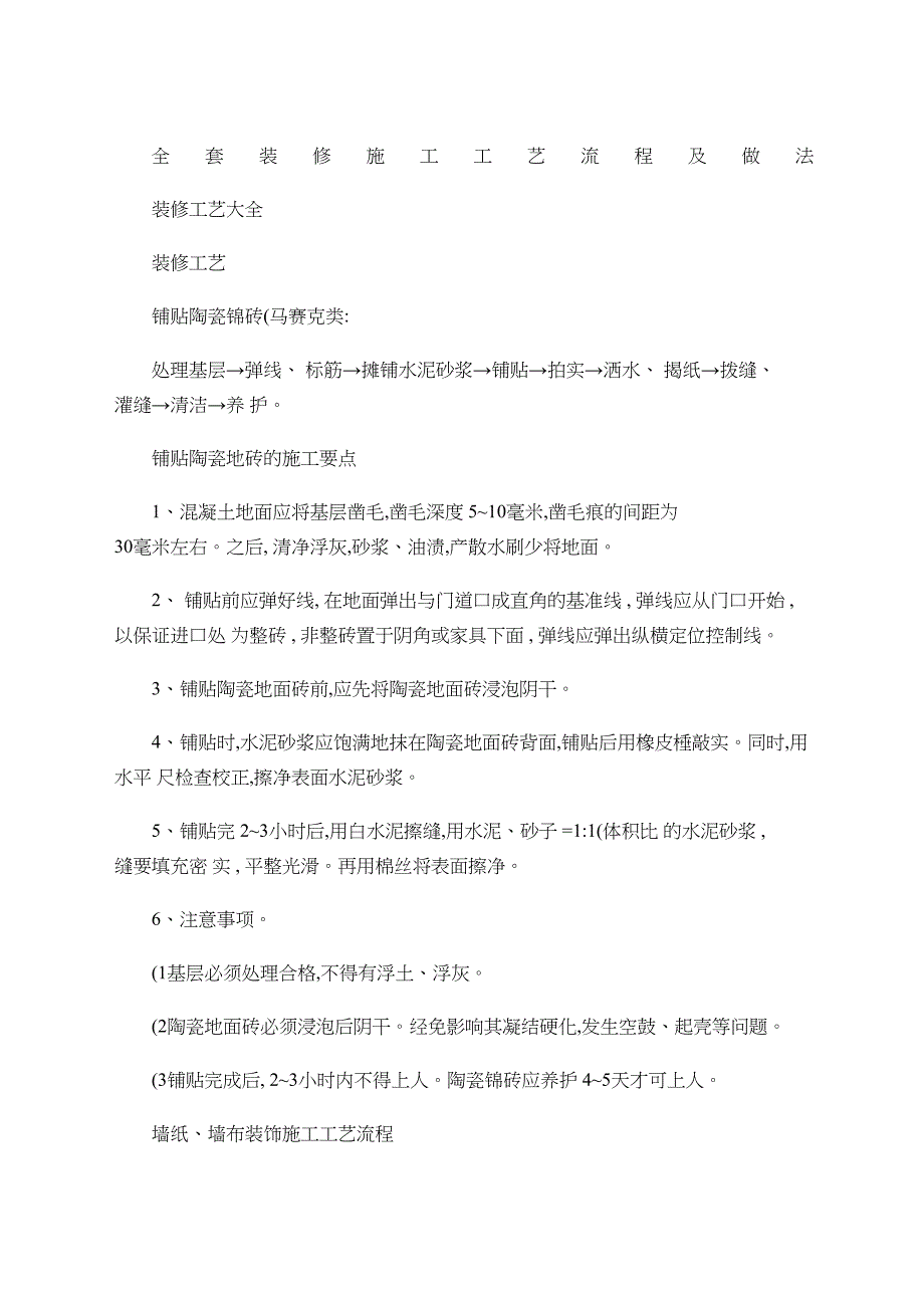 全套装修施工工艺流程及做法精_第2页