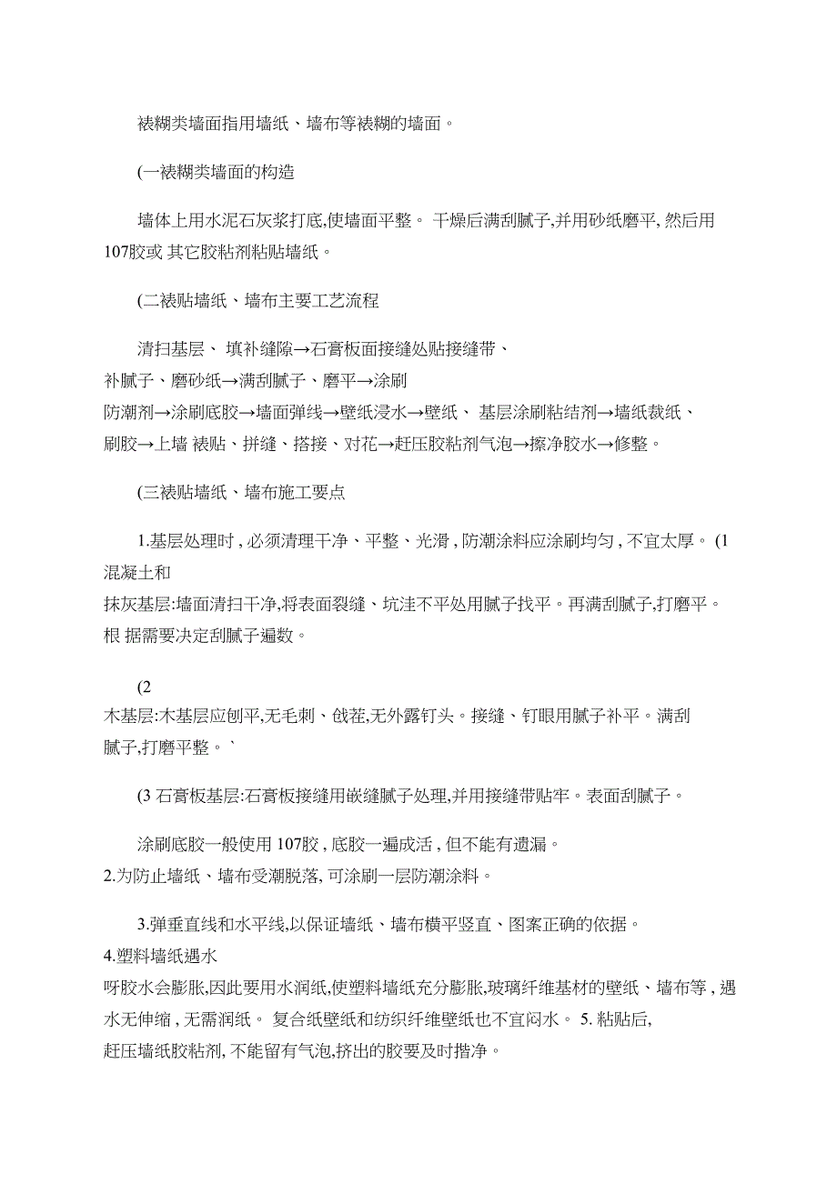 全套装修施工工艺流程及做法精_第3页