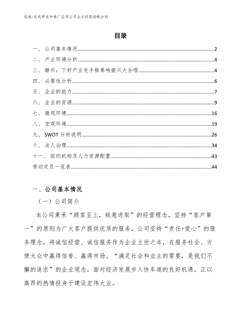 农机研发和推广应用公司企业经营战略分析（范文）_第2页