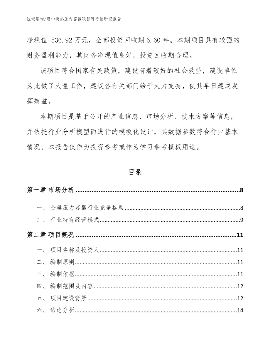 唐山换热压力容器项目可行性研究报告【模板范本】_第2页