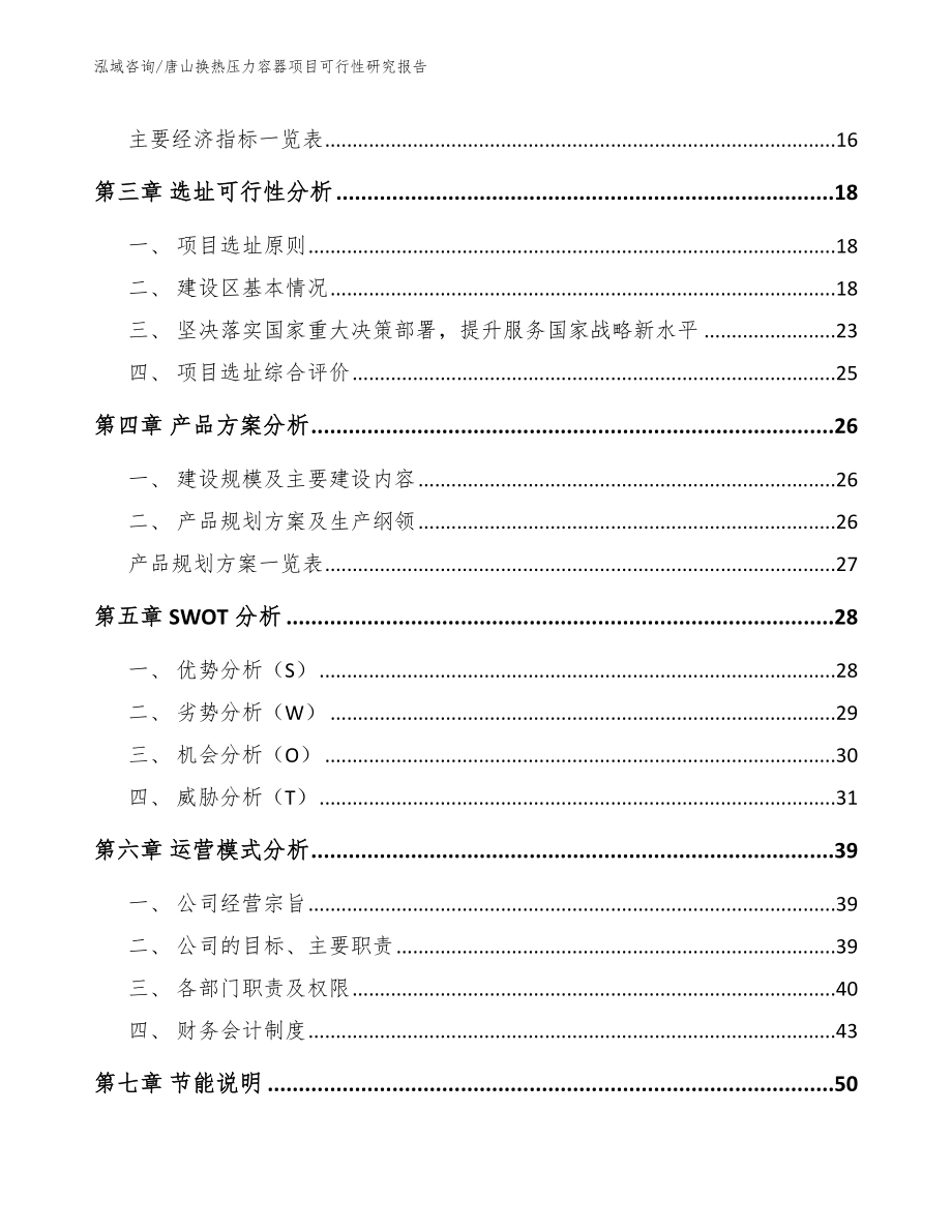 唐山换热压力容器项目可行性研究报告【模板范本】_第3页