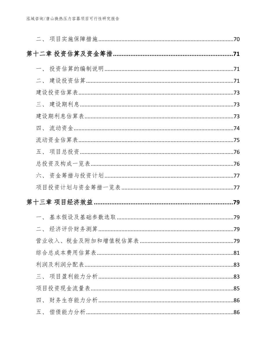 唐山换热压力容器项目可行性研究报告【模板范本】_第5页