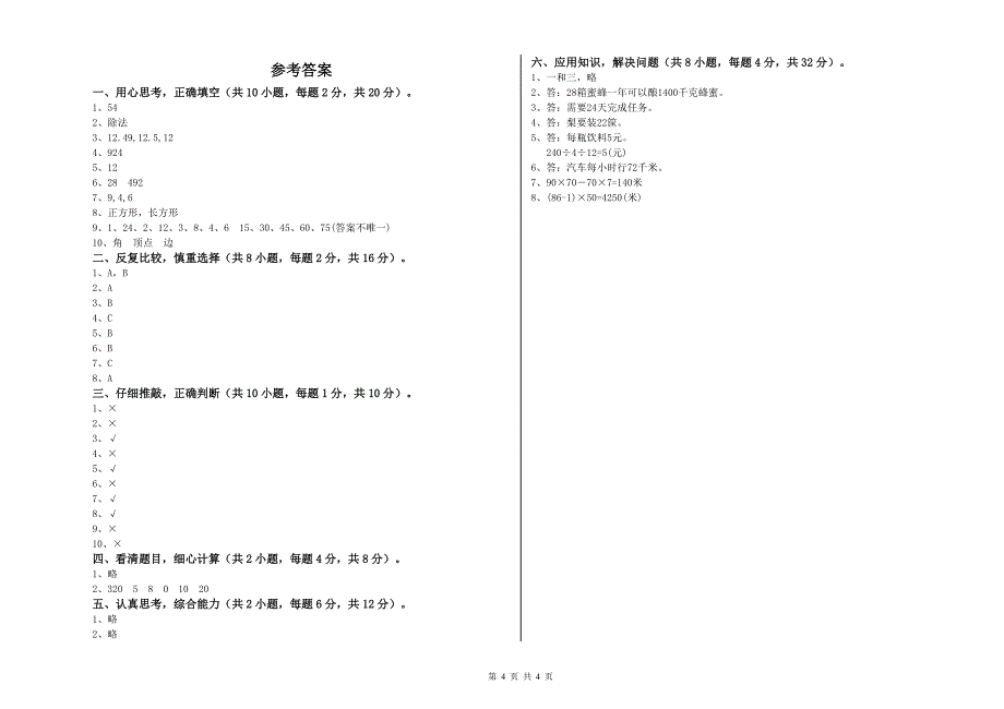 湘教版四年级数学下学期期末考试试卷C卷 含答案.doc_第4页