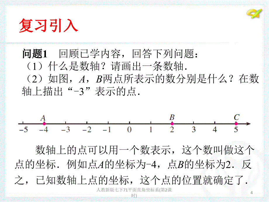 人教新版七下71平面直角坐标系第2课时课件_第4页