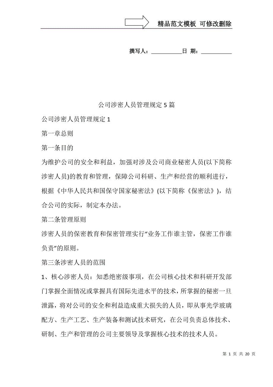 公司涉密人员管理规定5篇_第1页