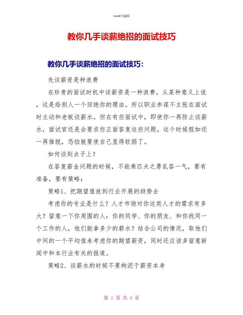 教你几手谈薪绝招的面试技巧_第1页