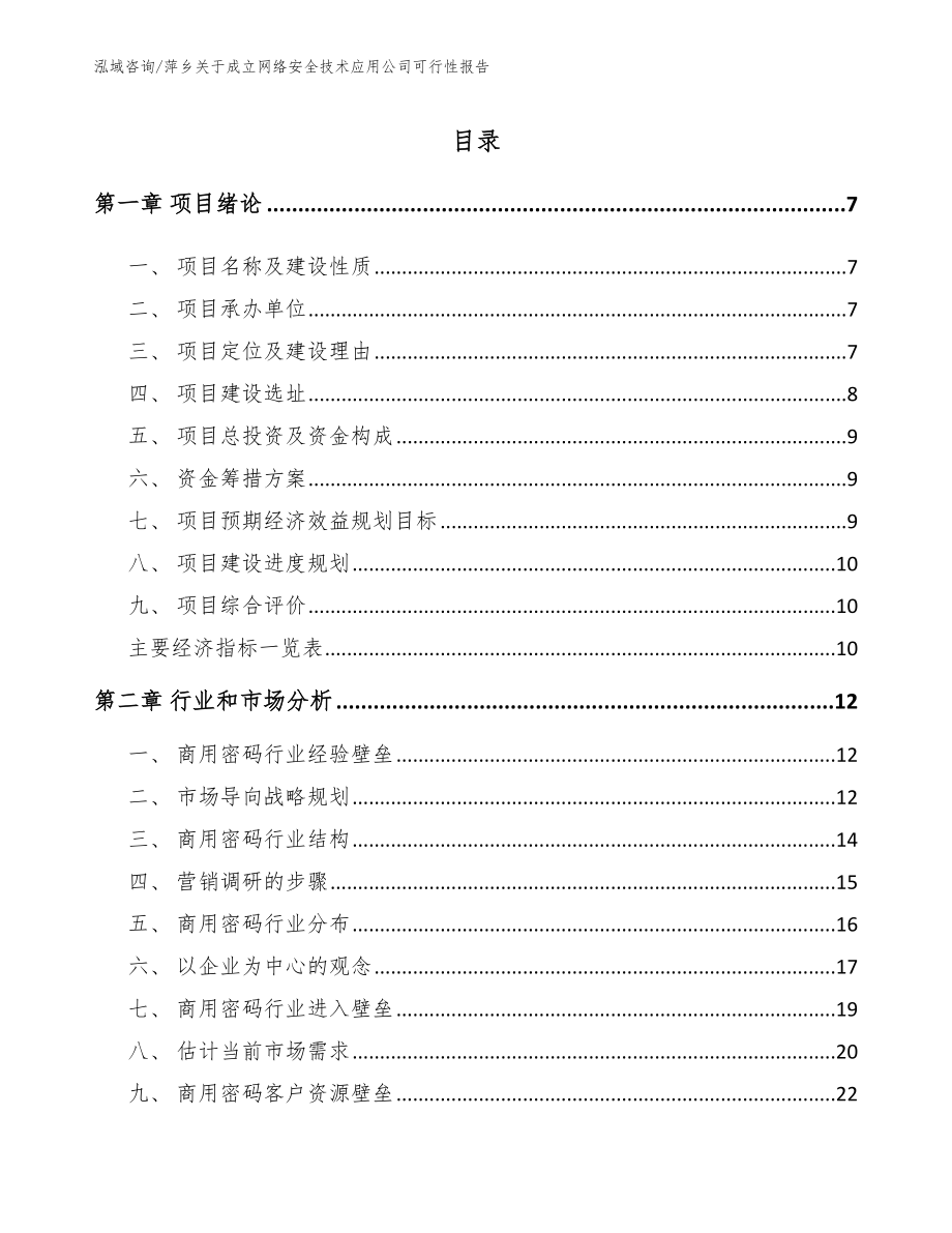 萍乡关于成立网络安全技术应用公司可行性报告【参考模板】_第2页