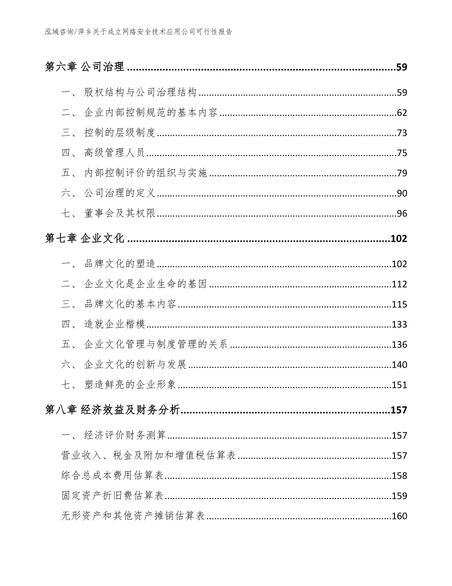 萍乡关于成立网络安全技术应用公司可行性报告【参考模板】_第4页