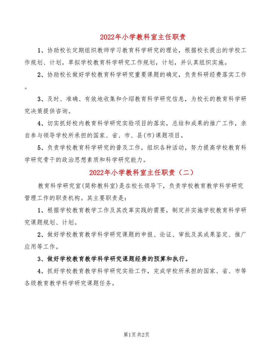 2022年小学教科室主任职责_第1页