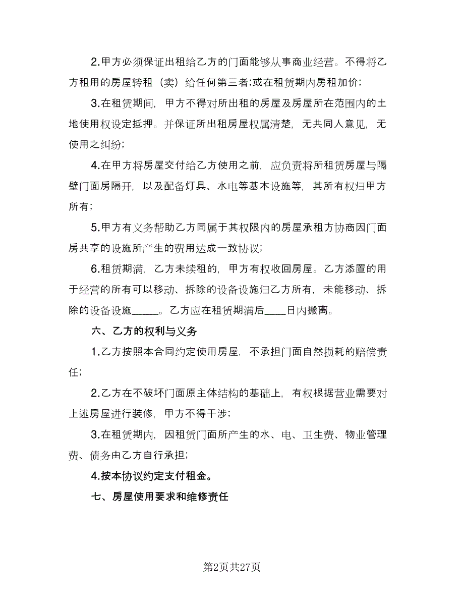 2023店面租赁合同电子版（九篇）_第2页