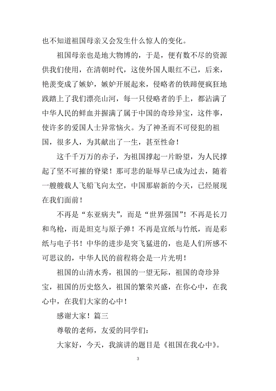 祖国在我心中演讲稿600字三篇_第3页