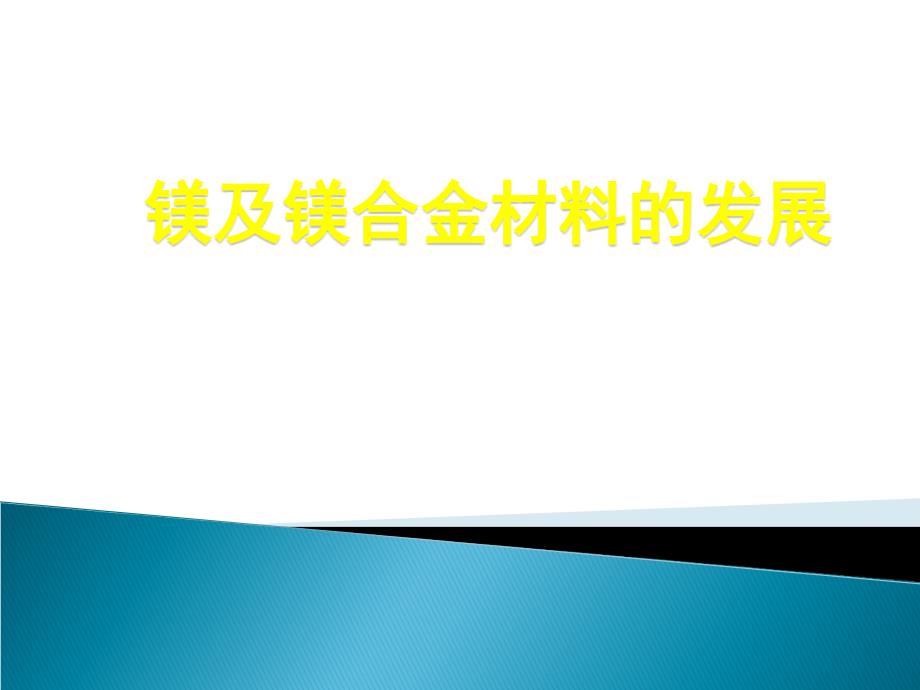 镁及镁合金材料的发展_第1页