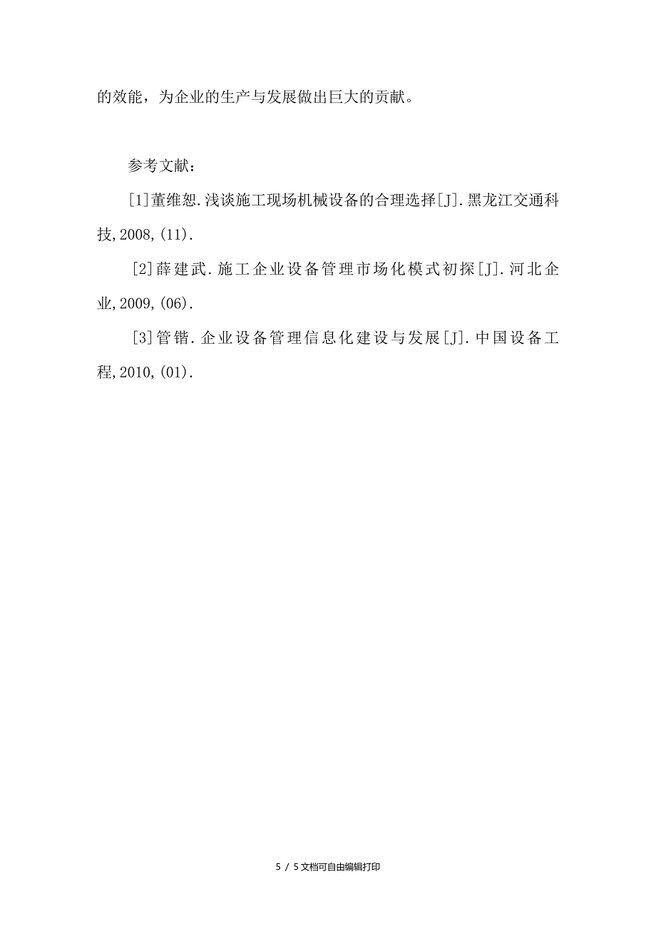 浅析新时期的企业设备管理工作_第5页