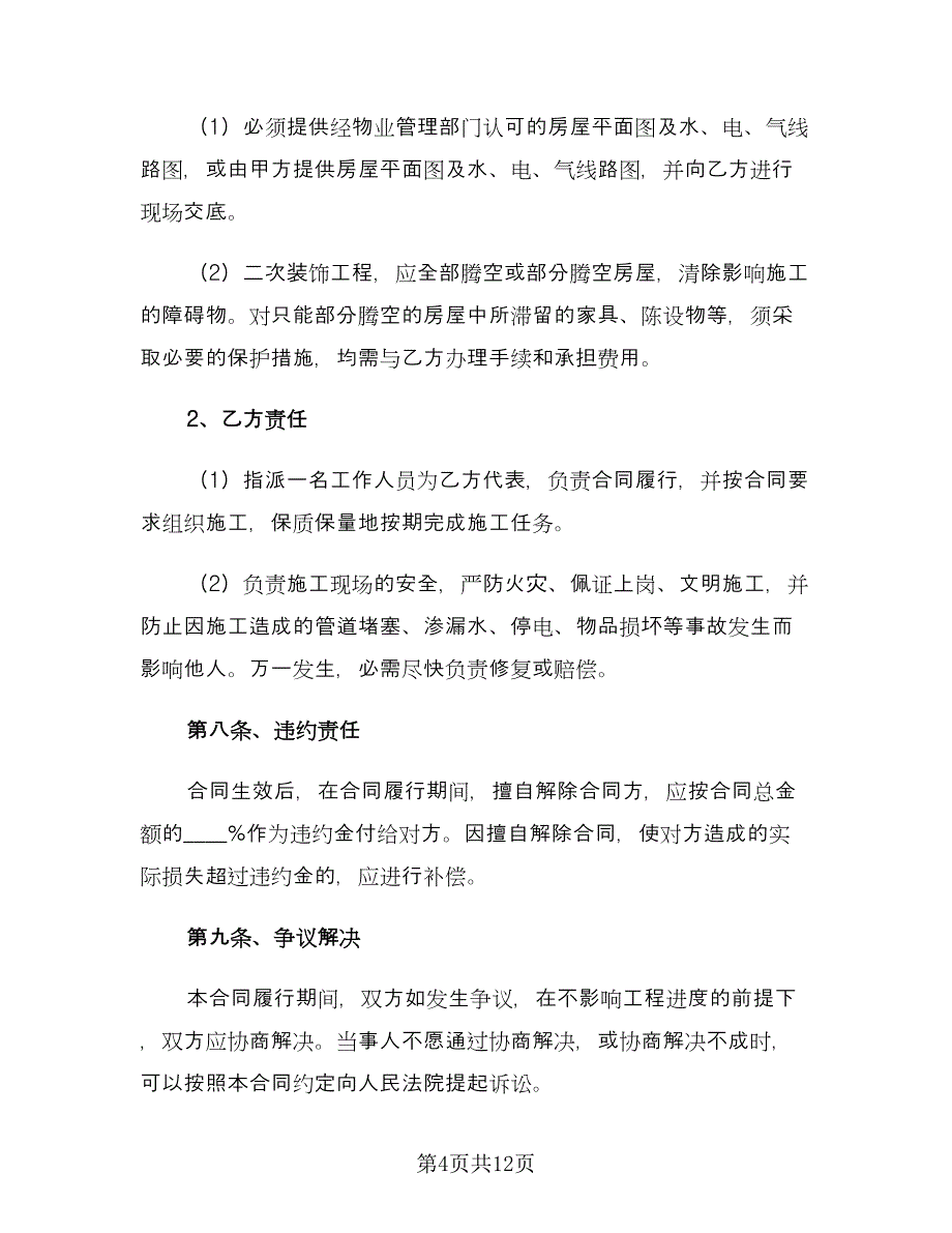 包工包料装修合同标准范文（2篇）.doc_第4页