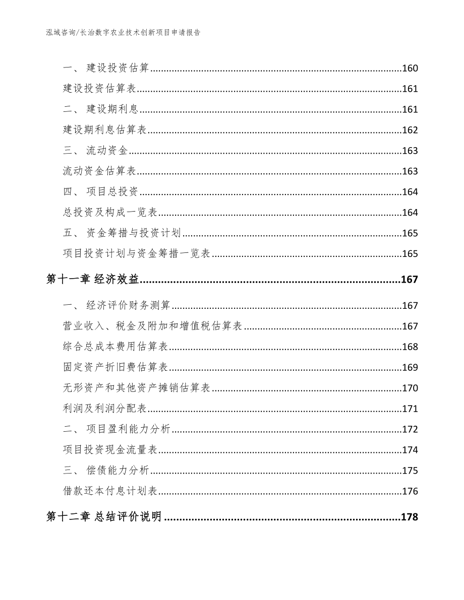 长治数字农业技术创新项目申请报告_第4页